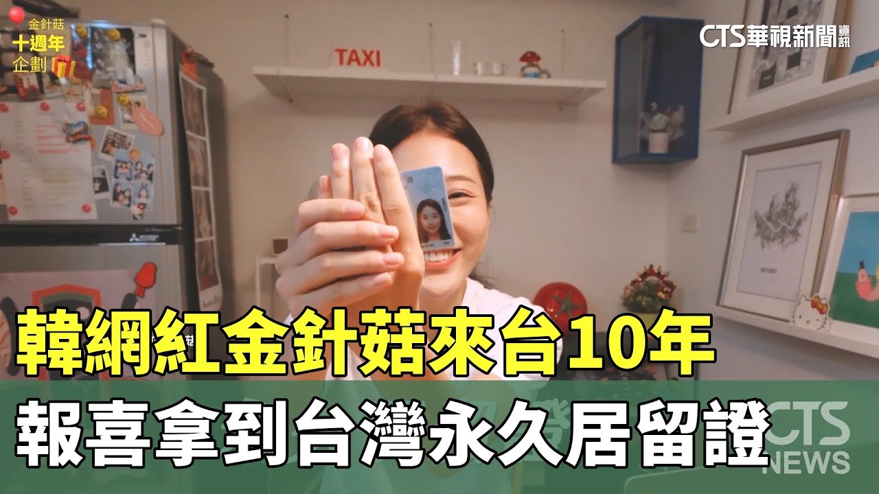 韓網紅金針菇來台10年　報喜拿到台灣永久居留證｜華視新聞 20251114 @CtsTw